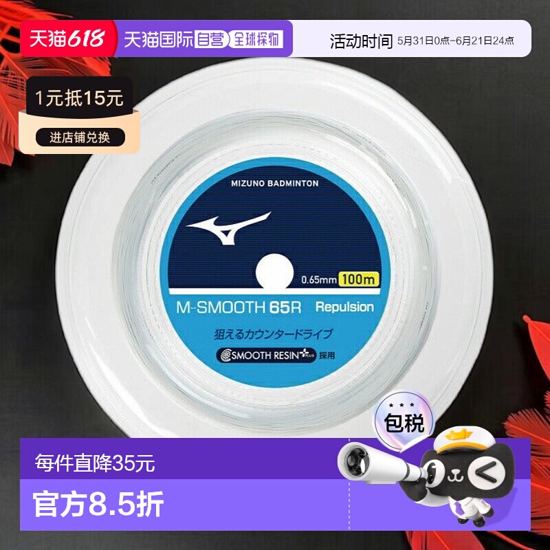 日本直邮日本直邮 Mizuno 羽毛球拍线 M-SMOOTH 65R美津浓