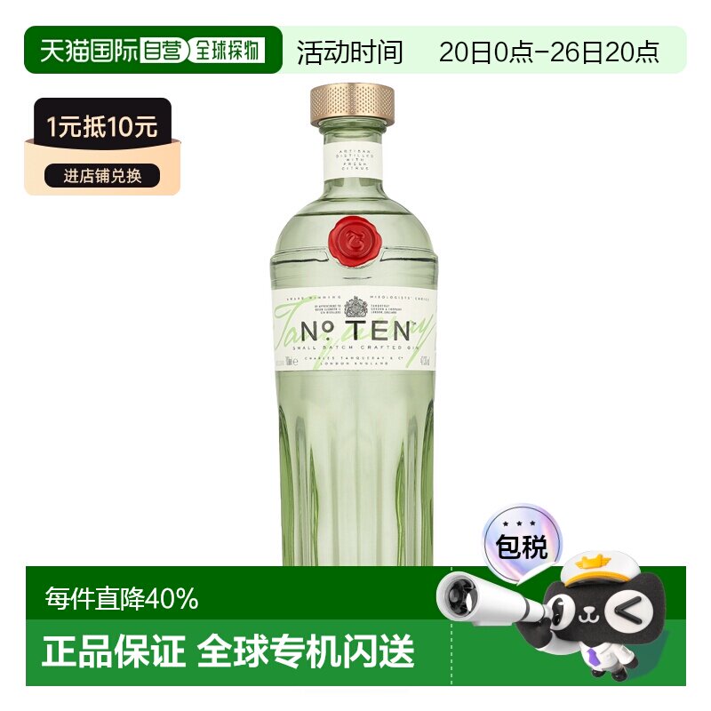 欧洲直邮Tanqueray Ten 添加利十号金酒琴酒杜松子酒 700ml47.3%