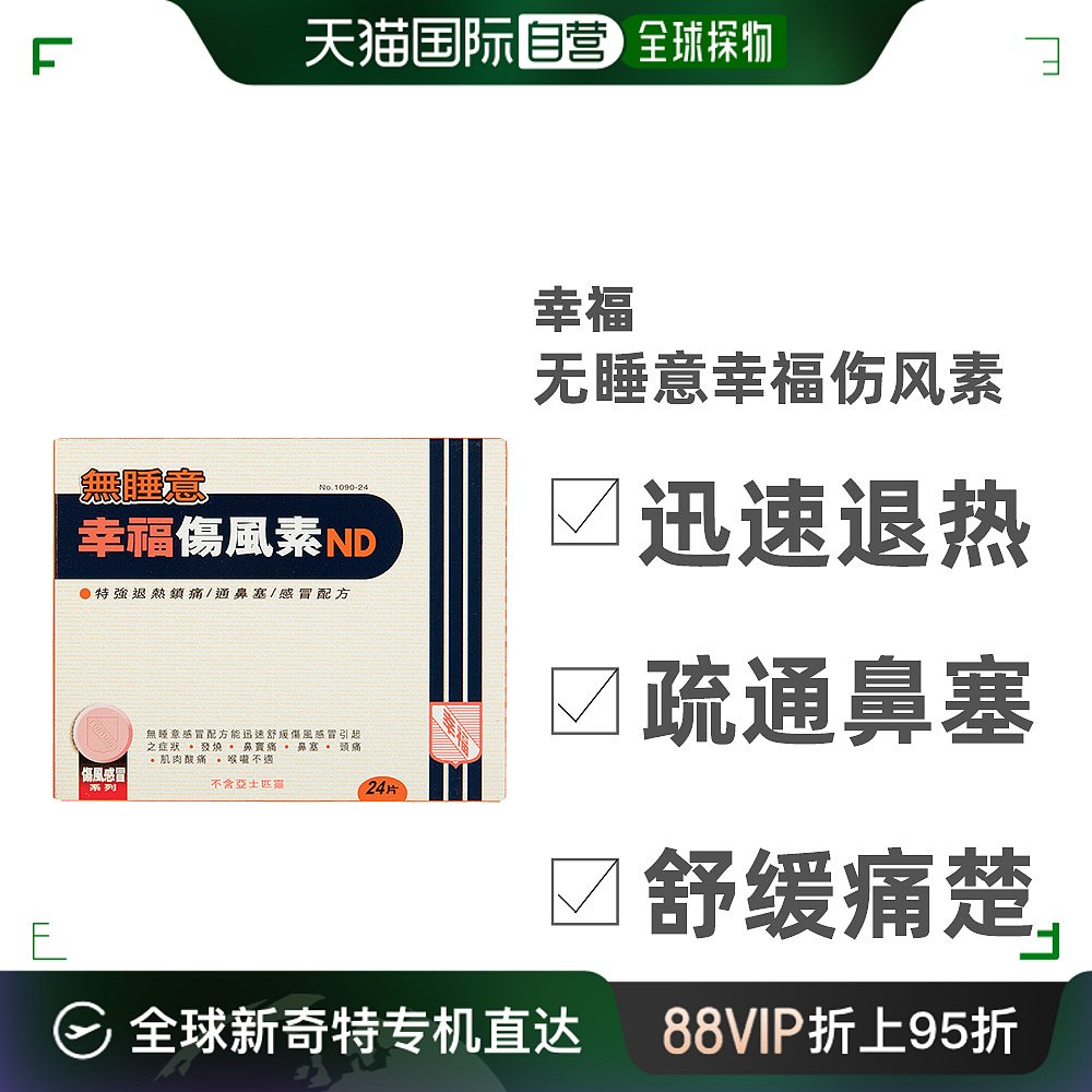 香港直邮fortune/幸福无睡意幸福伤风素24片咳嗽流感发热感冒药