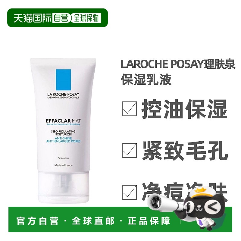 自营 LaRoche Posay/理肤泉清痘净肤水油平衡保湿乳液40ML/瓶正品