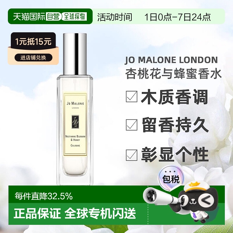 香港直邮 祖马龙（JO MALONE）杏桃花与蜂蜜 30ml留香持久正品