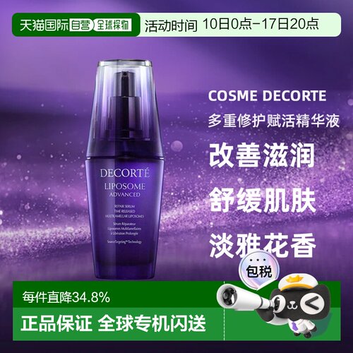 欧洲直邮cosme decorte黛珂多重修护赋活精华液 敏肌可用75ML正品