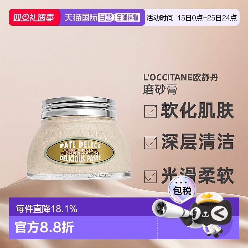 欧洲直邮L'OCCITANE欧舒丹甜扁桃紧致磨砂膏200ml去角质正品