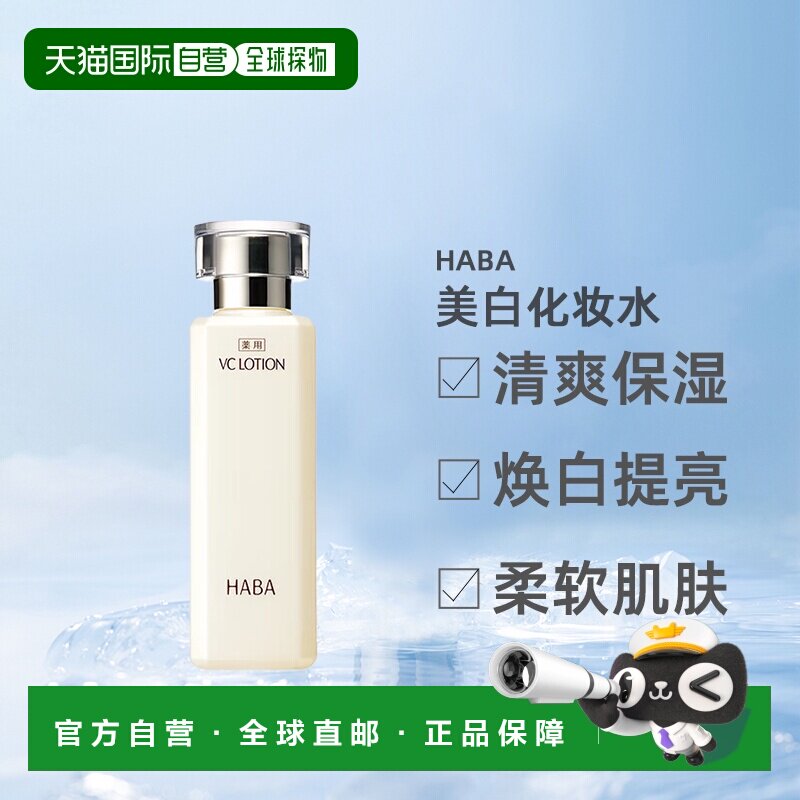日本直邮HABA沁润柔肤水VC爽肤水保湿精华水美白提亮水180ml正品