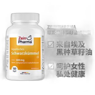 欧洲直邮德国ZeinPharma埃及黑种草籽油软胶囊500mg180粒维生素