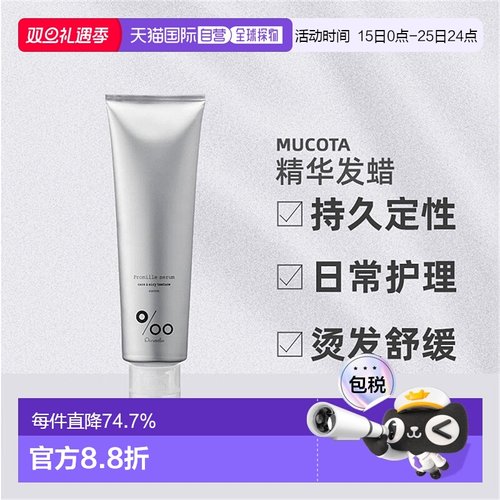日本直邮mucota Promille精华发蜡100ml持久造型日常护理卷发烫发