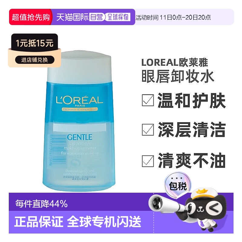 香港直邮LOREAL欧莱雅温和深层清洁卸妆水眼唇卸妆液125ml/瓶正品