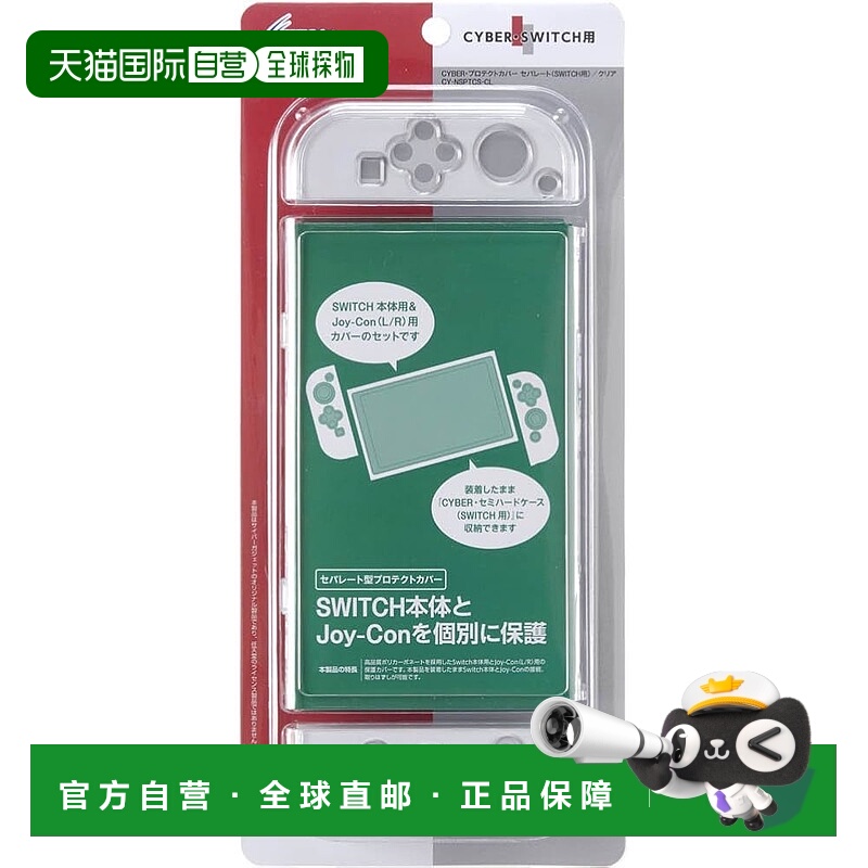 【日本直邮】CYBER 分体保护壳（SWITCH用）透明