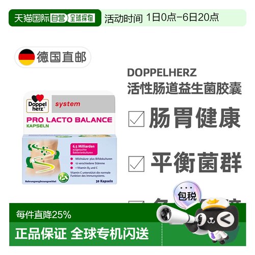 欧洲直邮德国双心Doppelherz肠胃益生菌便秘调理复合活性杆菌30粒