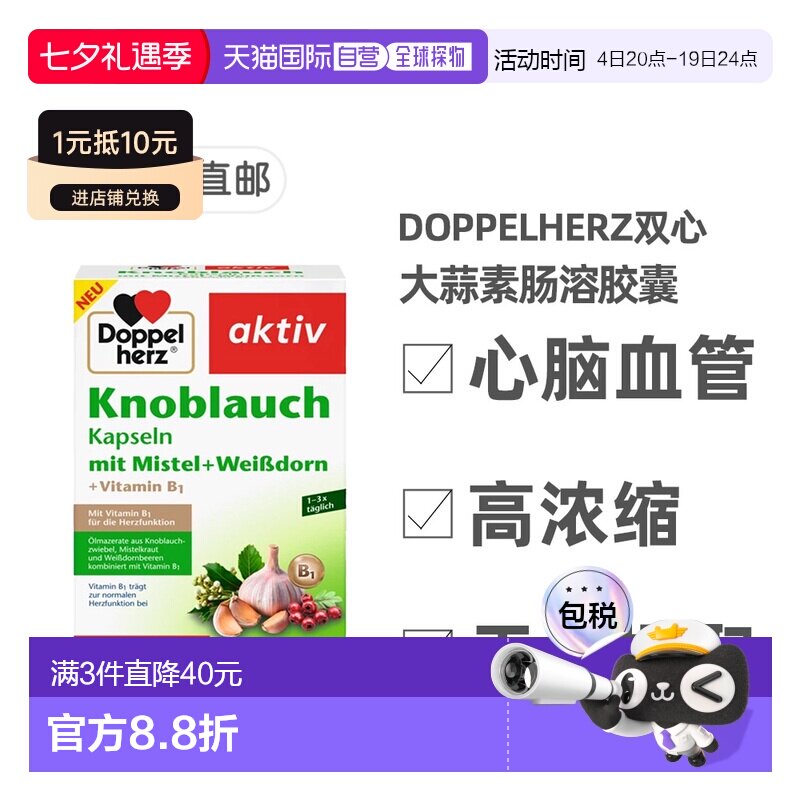 欧洲直邮【480粒新版】德国药房Doppelherz双心大蒜素山楂精华肠
