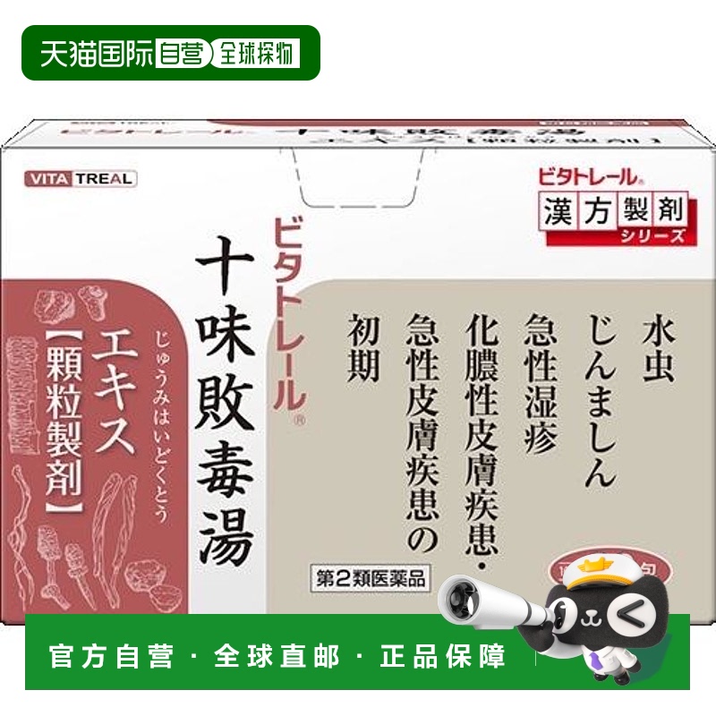 日本直邮VITA汉方十味败毒汤改善过敏荨麻疹中耳炎皮肤病中药30包