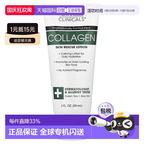 香港直邮Advanced Clinicals,胶原蛋白，皮肤救援乳液，无香正品