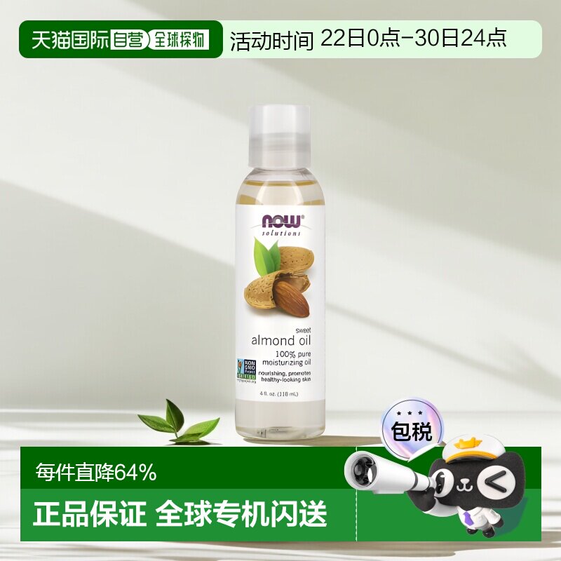香港直邮NOW诺奥甜杏仁油滋养保湿肌肤按摩护理护肤油118ml正品
