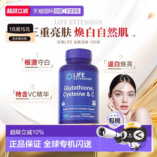 香港直邮沿寿life extension还原型谷胱甘肽美白丸褪黑去黄内服VC
