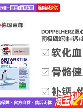 欧洲直邮德国药房Doppelherz双心南极磷虾油+钙+维D胶囊60粒