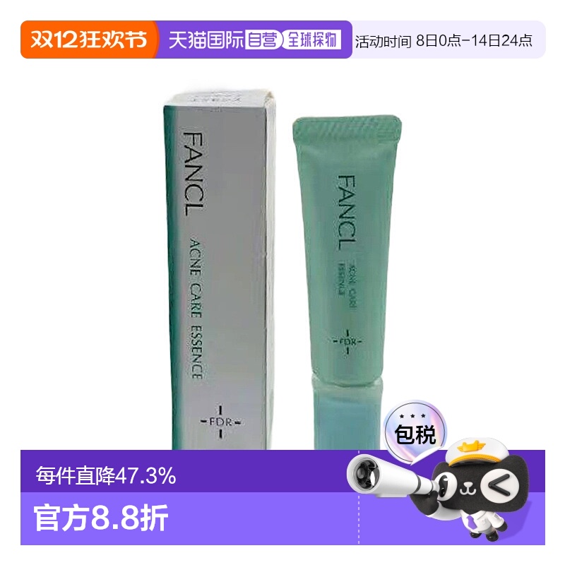 日本直邮fancl芳珂祛痘精华液医药部外品祛痘消印收缩毛孔修护