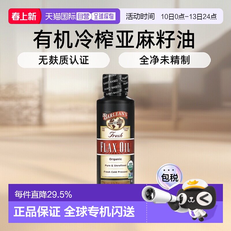 香港直发Barlean'S巴宁有机新鲜亚麻籽油无麸质冷榨236ml进口直接