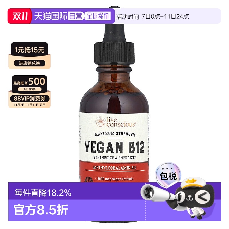 香港直邮Live Conscious,全素 B12，特强型，60 毫升维生素甲钴胺