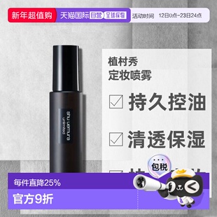 日本直邮植村秀纱持妆定妆喷雾快速定妆持久控油清透王一博同正品
