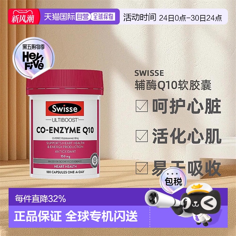 swisse直邮辅酶Q10胶囊心脑血管