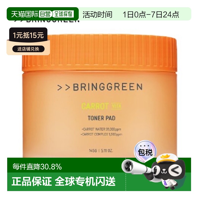 韩国直邮BRING GREEN 芭兰歌林 胡萝卜维他命爽肤棉片 60片/145g