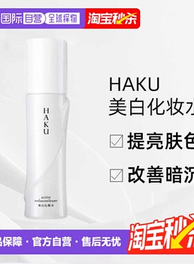 日潮跑腿资生堂HAKU美白化妆水120ml净白爽肤水提亮肤色改善正品