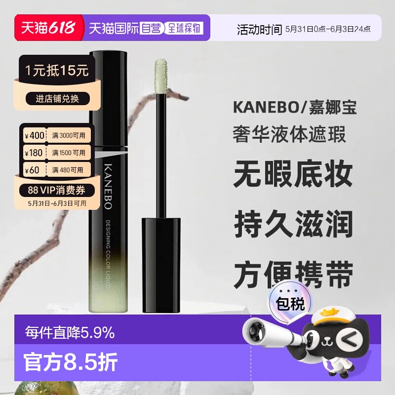 日本直邮Kanebo嘉娜宝新品奢华液体遮瑕01明亮米色专柜版5.6g正品