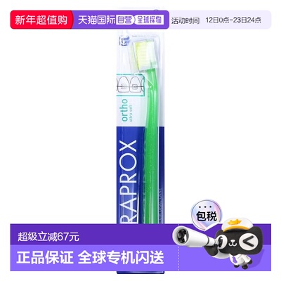 欧洲直邮德国药房Curaprox牙齿矫正专用软牙刷CS5460Ortho1支装