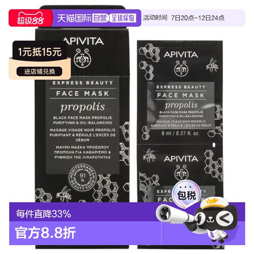 西班牙直邮APIVITA艾蜜塔 黑锋胶平衡油脂面膜12片*8ml正品清洁