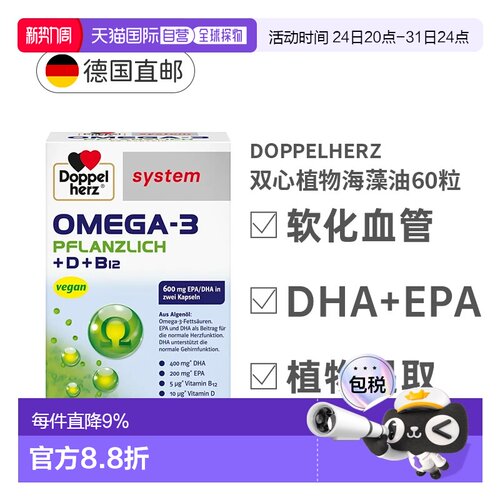 德国双心Omega3/DHA海藻油+维D胶囊增强身体抵抗力60粒