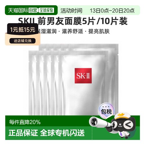 香港直邮SKII 前男友面膜5片/10片装（无盒装）保湿滋润滋养正品