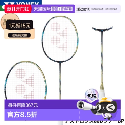日本直邮YONEX 尤尼克斯 ASTROX 88D TOUR BP 羽毛球拍 仅拍框 3A