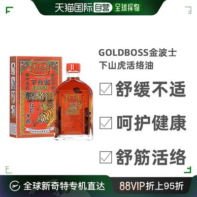 自营｜Goldboss金波士星加坡鸿威下山虎油肩周劳损活络45ml活络油