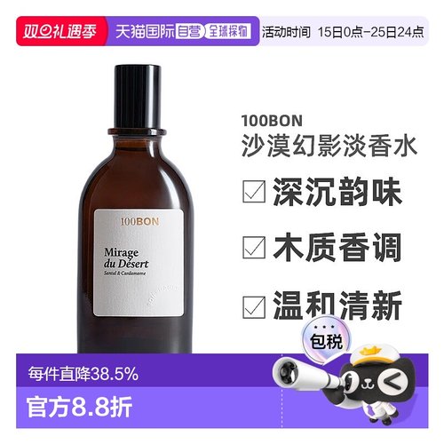 欧洲直邮法国直邮香水100BON MIRAGE DU DESERT 沙漠幻影 EDT 淡