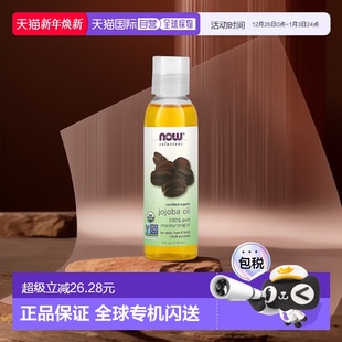 香港直邮Now诺奥荷荷巴油提亮肤色补水滋养温和肌肤不紧皱118ml