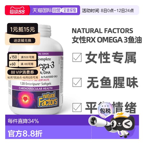 加拿大直邮NATURAL FACTORS RxOmega-3高浓度鱼油软胶囊女性专用