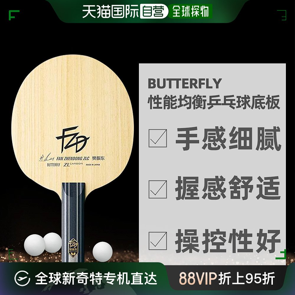 自营｜蝴蝶BUTTERFLY樊振東ZLC兼备稳定性和击球威力乒乓球底板