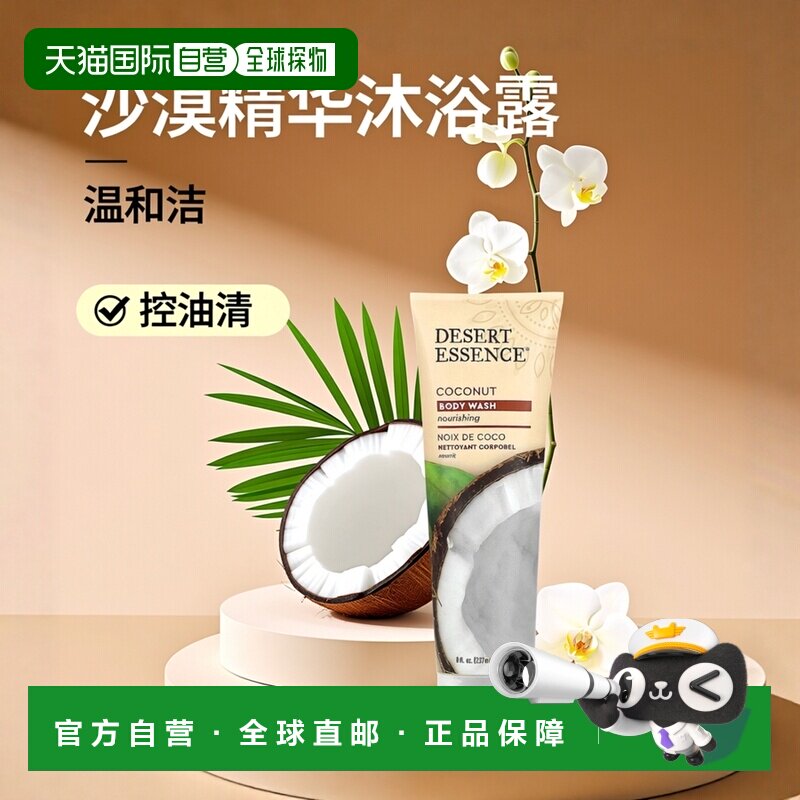 香港直邮Desert Essence沙漠精华沐浴露温和深层清洁控油237正品