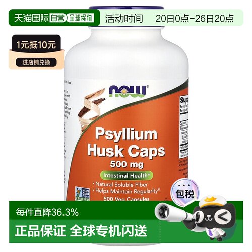 香港直发Now Foods诺奥车前子胶囊好消化膳食纤维500粒