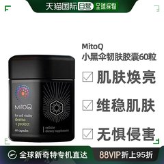 直邮MitoQ全能小黑伞韧肤胶囊60粒肌肤透亮弹嫩维稳提取物松树皮