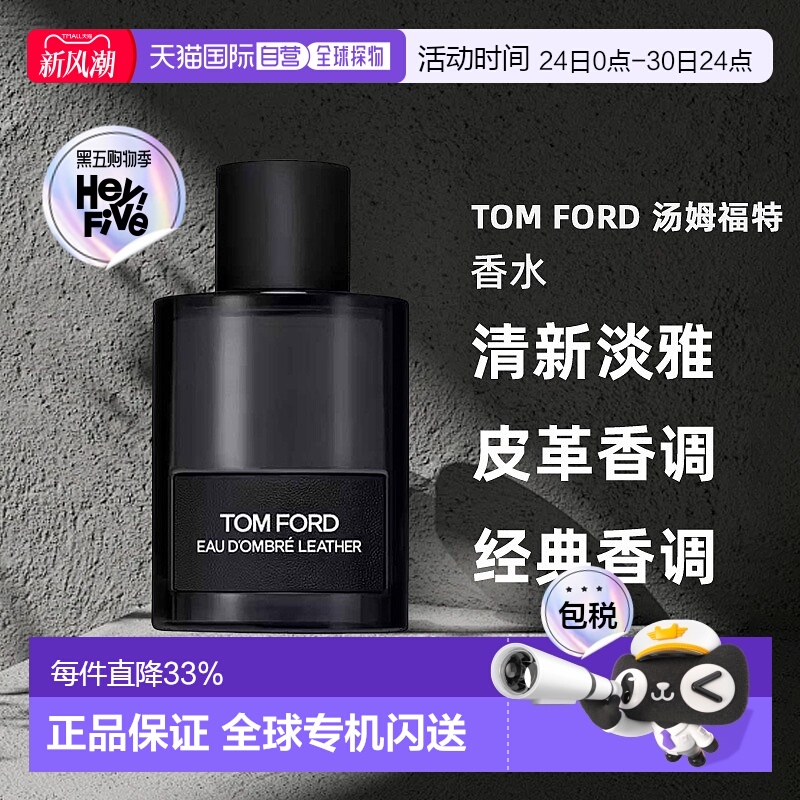 欧洲直邮tom ford 汤姆福特香水淡香水持久留香清新淡雅皮革正品