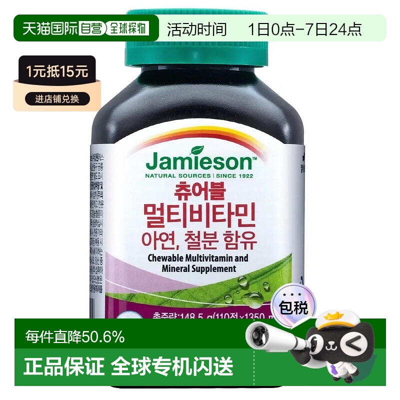韩国直邮Jamieson健美生复合维生素矿物质铁锌110粒*2瓶增强免疫