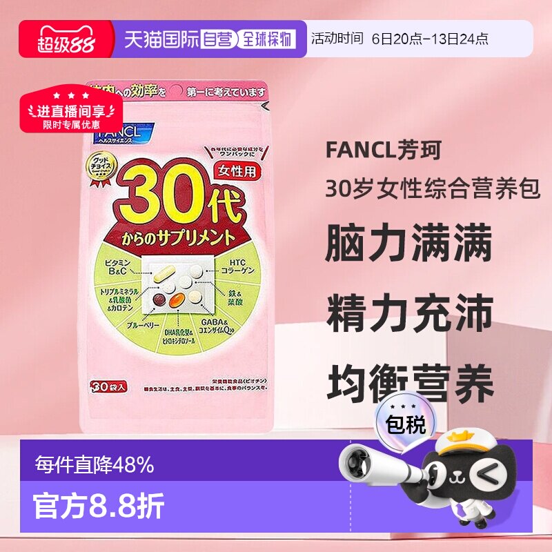 日本直邮FANCL芳珂30岁女性每日综合营养包复合维生素30包/袋图片