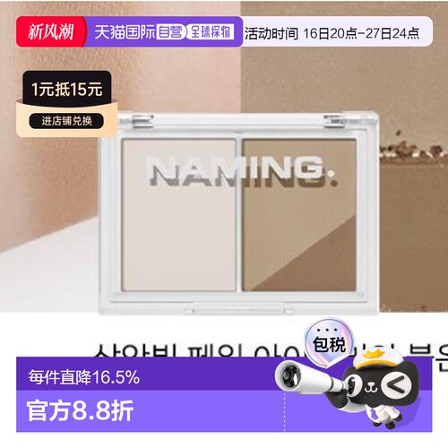 韩国直邮OLIVE YOUNG专享 NAMING双色修容 SOFT WARM BROWN 正品
