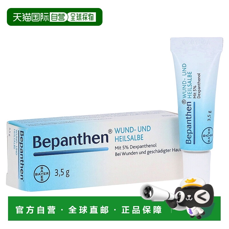欧洲直邮德国药房Bepanthen拜耳贝乐欣皮肤万用膏3.5g红屁屁红疹