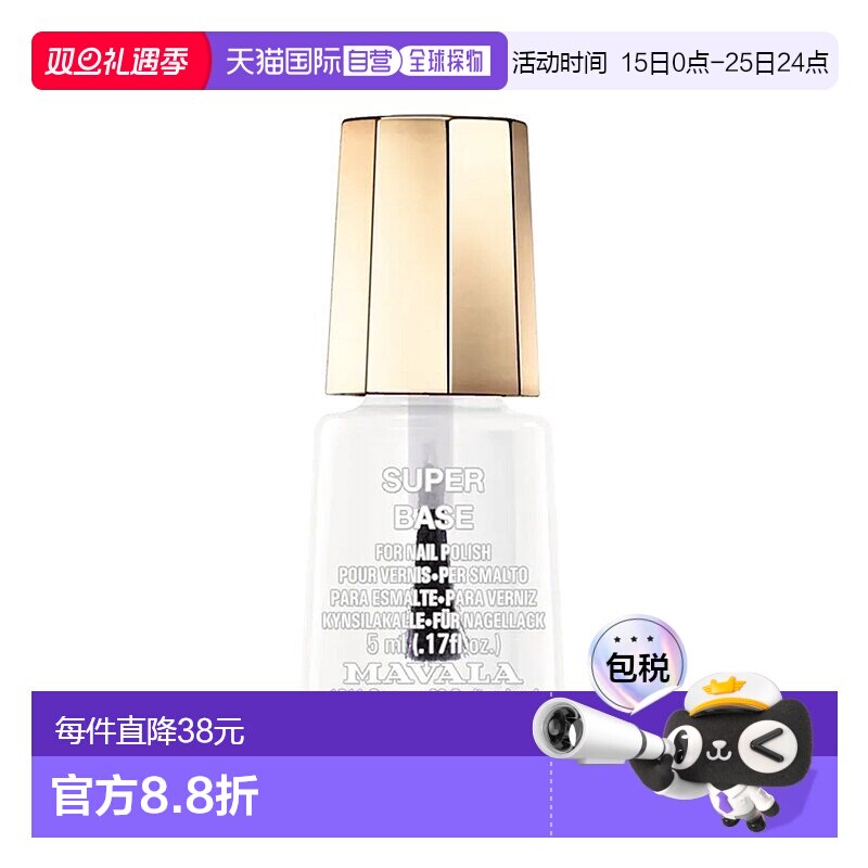欧洲直邮Mavala护甲油5ml 保护指甲 修护正品