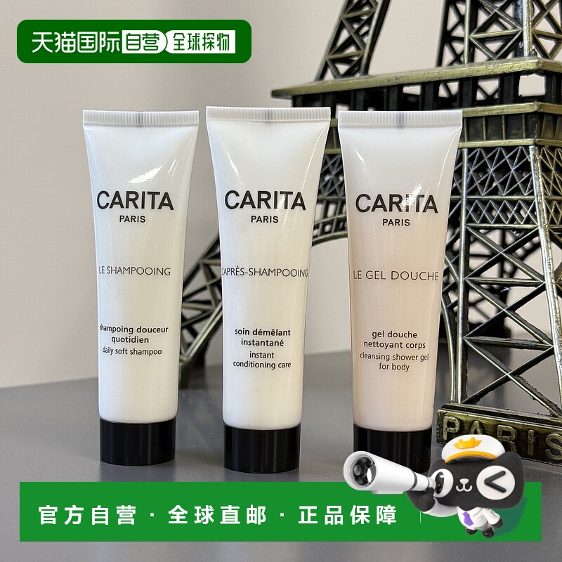 欧洲直邮法国CARITA/凯芮黛洗发水沐浴露三件套30ML*3 简装中样