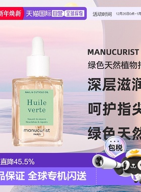 欧洲直邮Manucurist green法国有机 绿色天然植物指甲油15ml 滋养