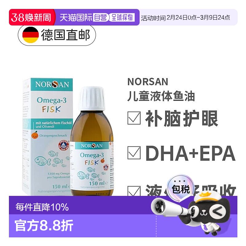 欧洲直邮德国Norsan诺山儿童鱼油Omega-3橙味含EPA和DHA营养150ml