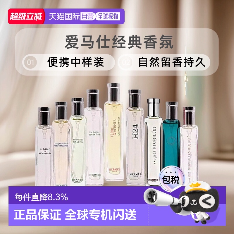 香港直邮Hermes爱马仕系列香水便携自然留香15ml中样